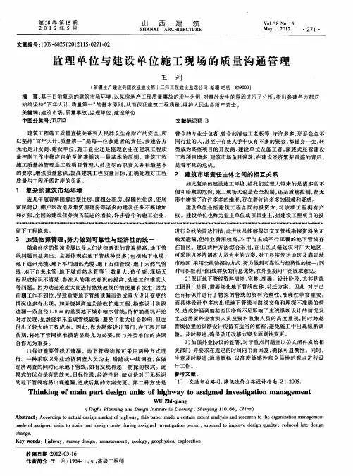 监理单位与建设单位施工现场的质量沟通管理
