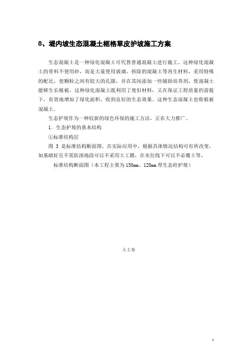 堤内坡生态混凝土框格草皮护坡施工方案_secret