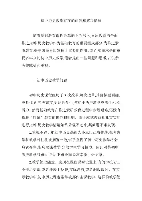 初中历史教学存在的问题和解决措施