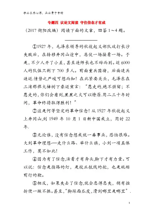 2018中考语文面对面 专题四 议论文阅读 守住信念才有成