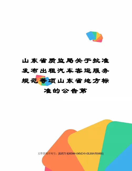 山东省质监局关于批准发布出租汽车客运服务规范等项山东省地方标准的公告第