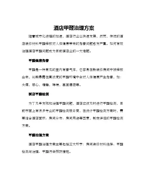 酒店甲醛治理方案
