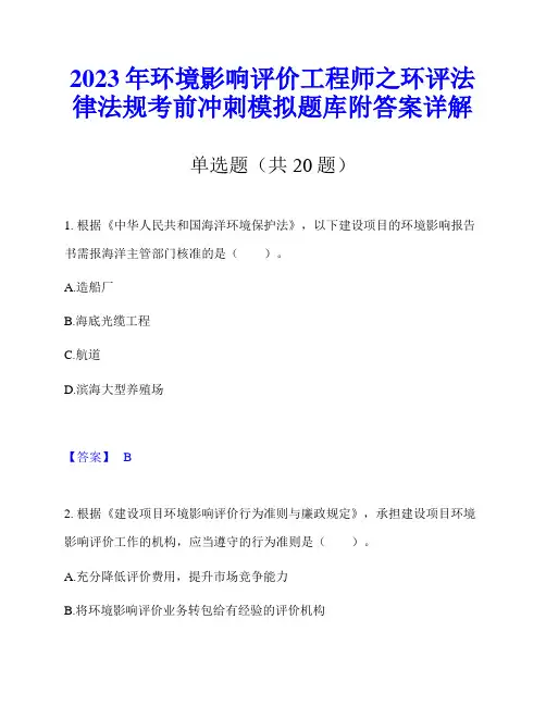 2023年环境影响评价工程师之环评法律法规考前冲刺模拟题库附答案详解