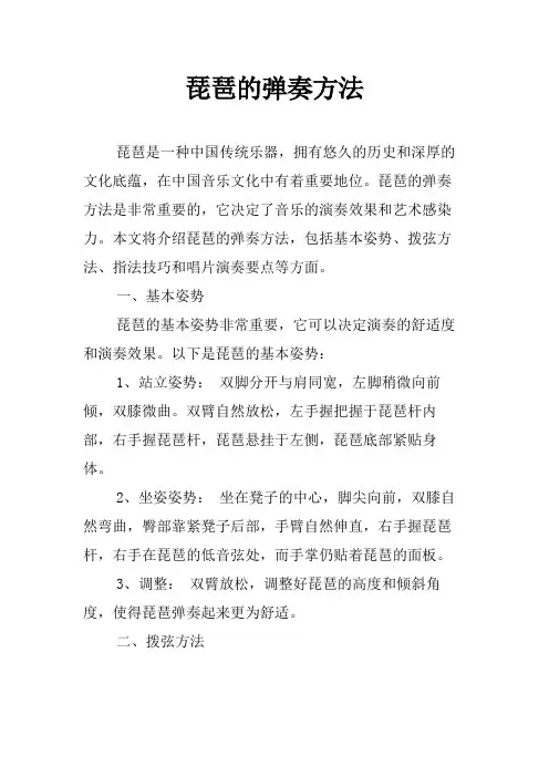 琵琶的弹奏方法