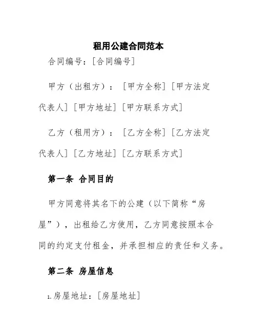租用公建合同范本