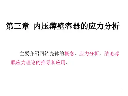 第三章-内压薄壁容器的应力