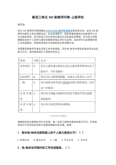 新员工转正360度测评问卷-上级评估模板