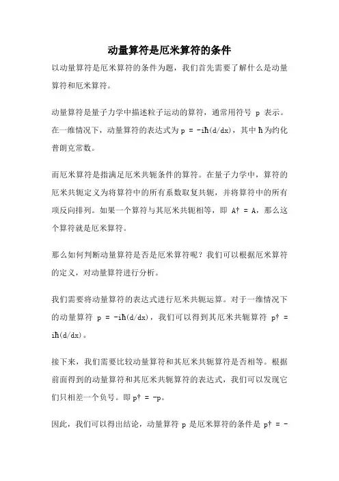 动量算符是厄米算符的条件