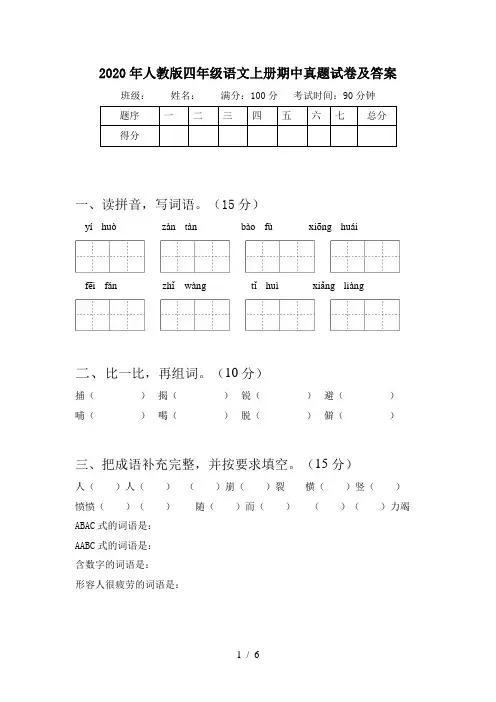 2020年人教版四年级语文上册期中真题试卷及答案