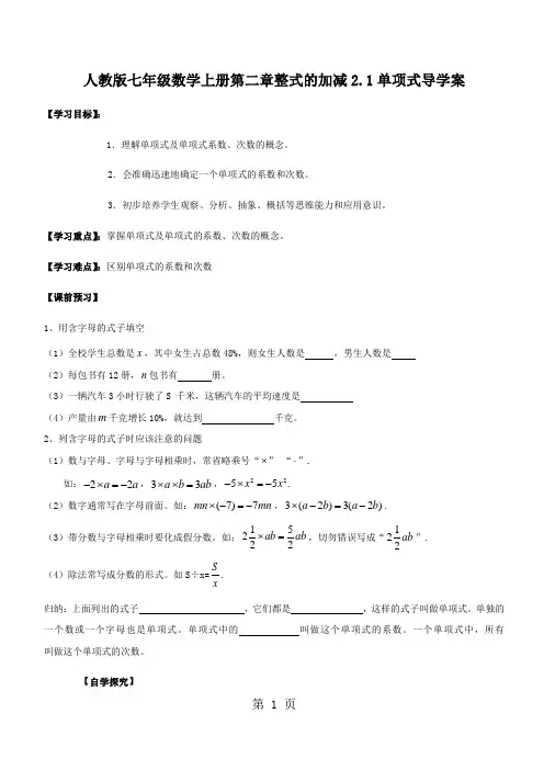 人教版七年级数学上册第二章整式的加减2.1单项式导学案(无答案)-精选教育文档