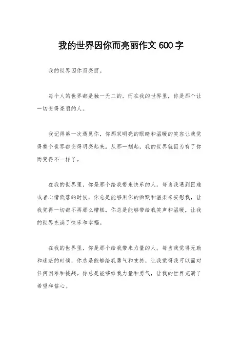 我的世界因你而亮丽作文600字