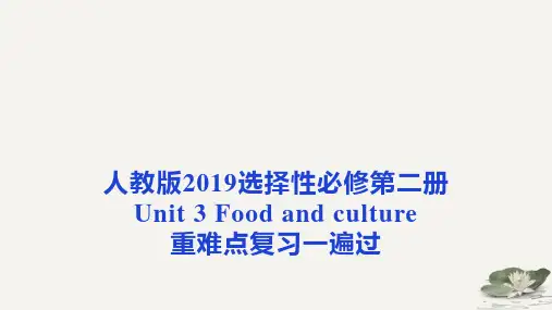 Unit 3 Food and culture高二英语(人教版2019选择性必修第二册)