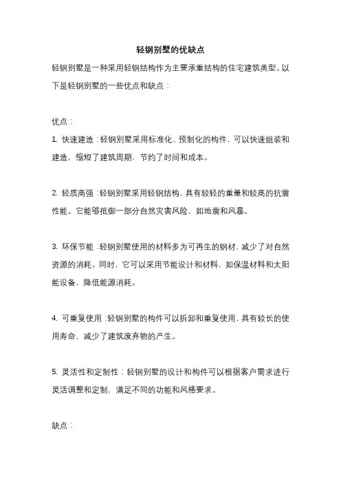 轻钢别墅的优缺点