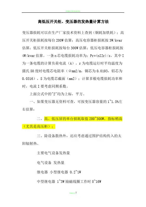 高低压配电柜发热量计算方法