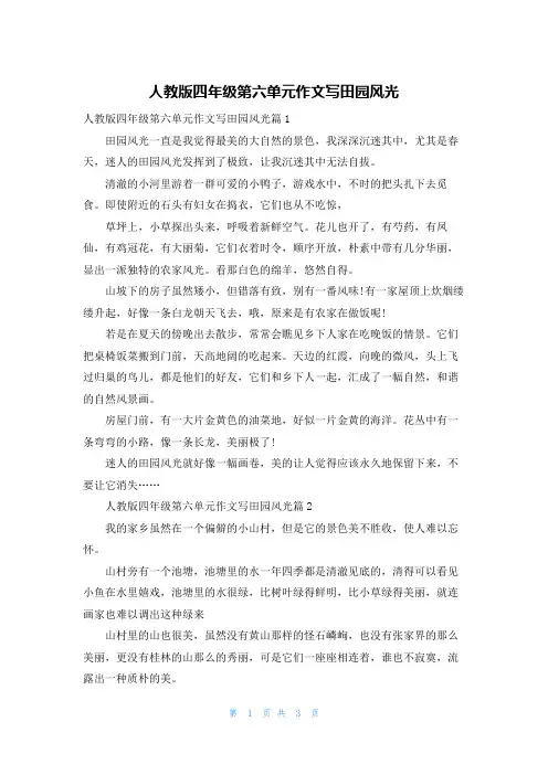 人教版四年级第六单元作文写田园风光