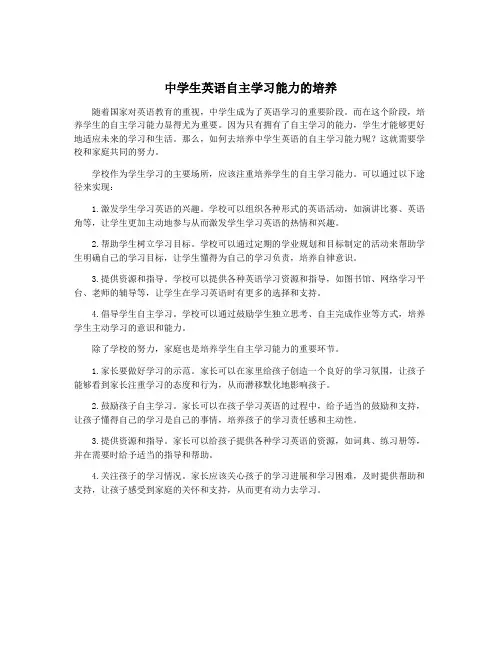 中学生英语自主学习能力的培养