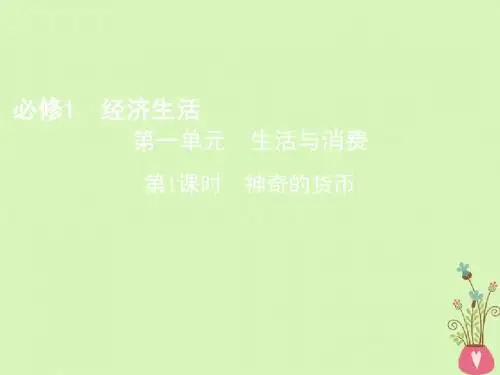 (北京专用)2019版高考政治一轮复习第一单元生活与消费第1课时神奇的货币课件新人教版必修1