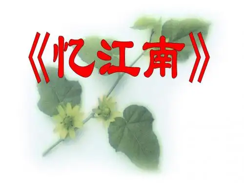 《忆江南》PPT课件6 (共13张PPT)
