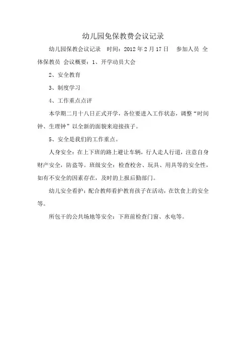 幼儿园免保教费会议记录
