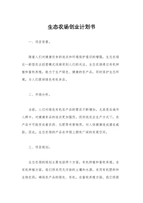 生态农场创业计划书