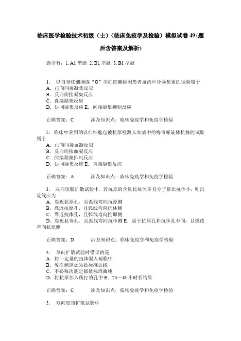 临床医学检验技术初级(士)(临床免疫学及检验)模拟试卷49(题后