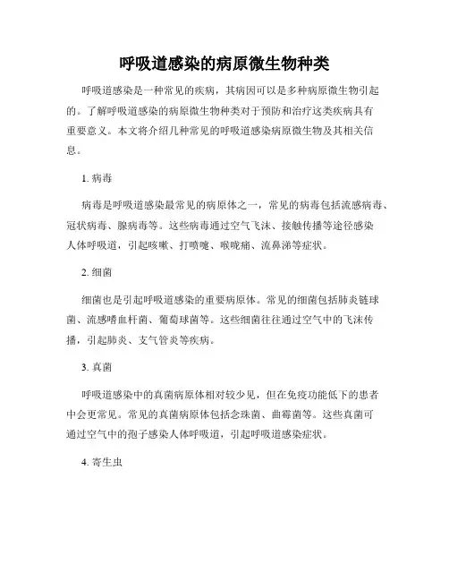 呼吸道感染的病原微生物种类