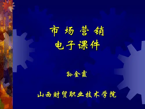 [电子教案]市场营销 (11)