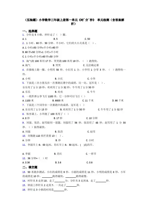 (压轴题)小学数学三年级上册第一单元《时`分`秒》 单元检测(含答案解析)