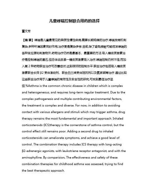 儿童哮喘控制联合用药的选择
