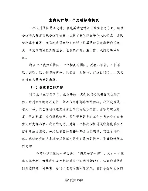室内设计师工作总结标准模板(5篇)