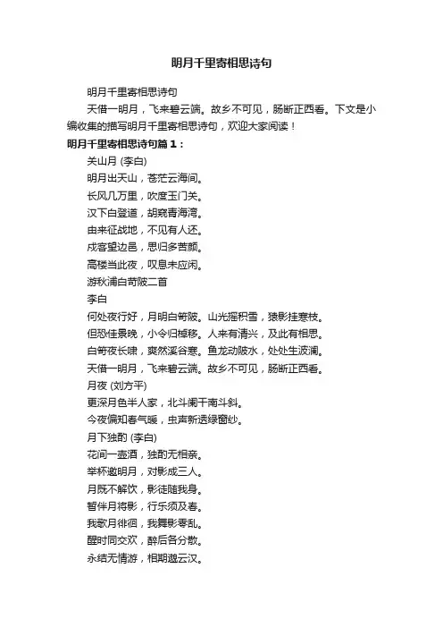 明月千里寄相思诗句