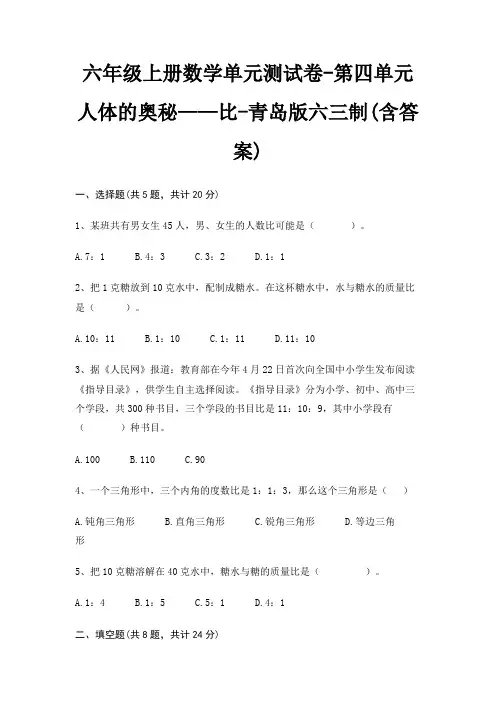 六年级上册数学单元测试卷-第四单元 人体的奥秘——比-青岛版六三制(含答案)