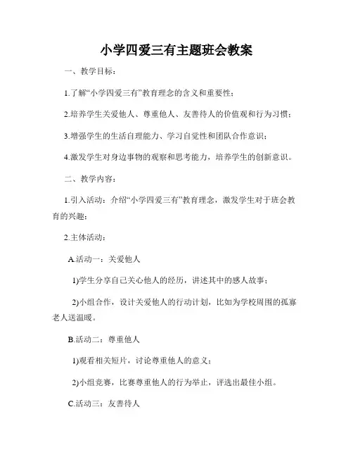 小学四爱三有主题班会教案