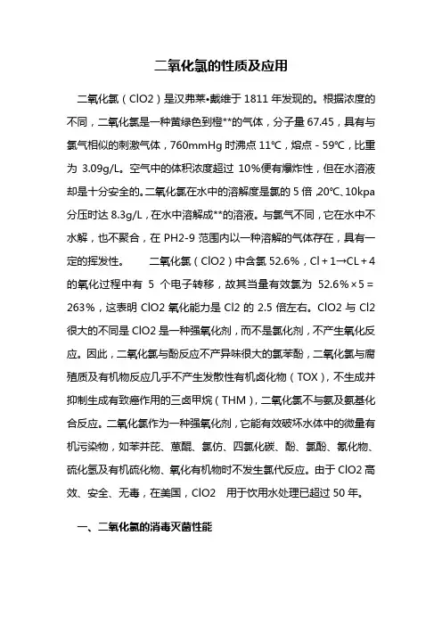 二氧化氯的性质及应用