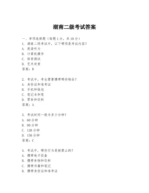 湖南二级考试答案