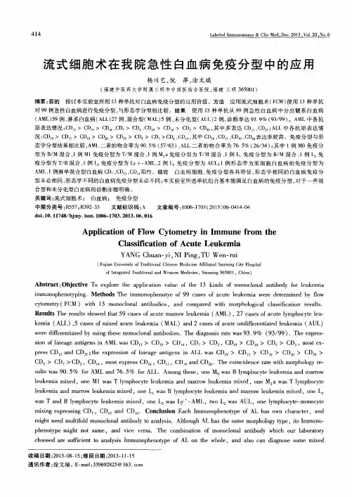 流式细胞术在我院急性白血病免疫分型中的应用