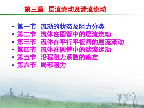 层流与紊流