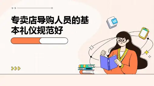 专卖店导购人员的基本礼仪规范好