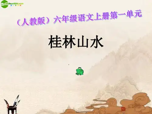 六年级语文上册 桂林山水(二)课件人教版