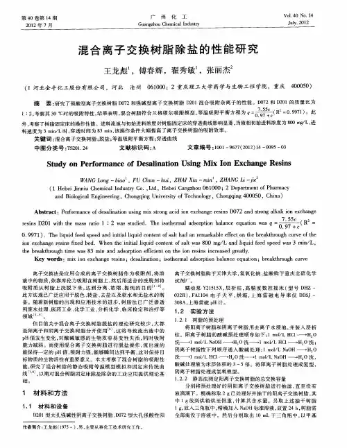 混合离子交换树脂除盐的性能研究