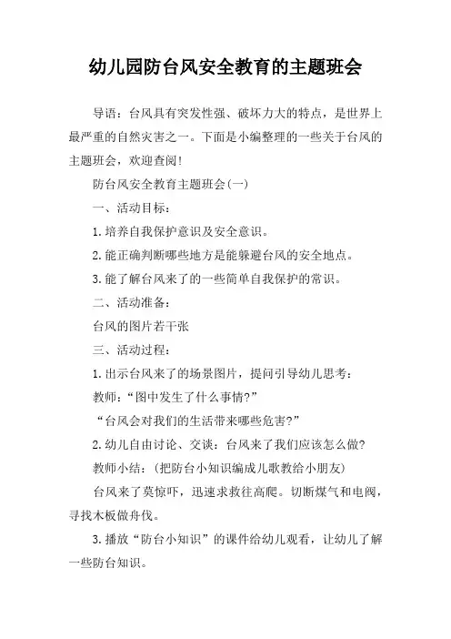 幼儿园防台风安全教育的主题班会