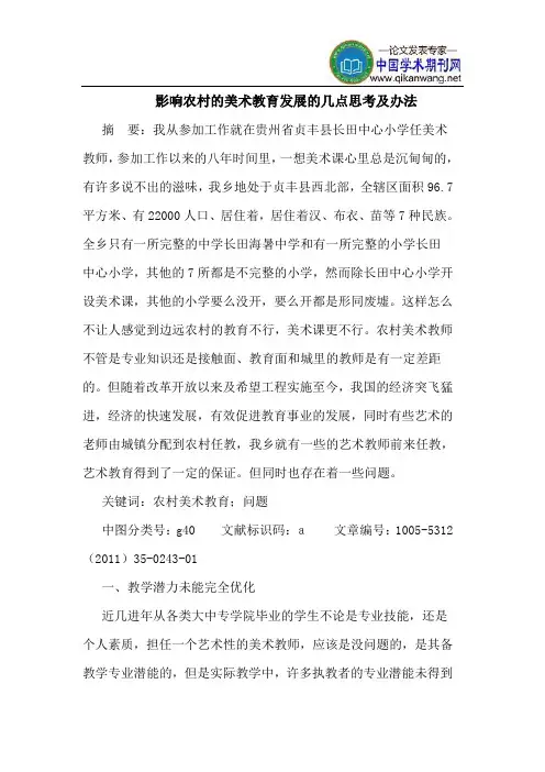 影响农村的美术教育发展的几点思考及办法