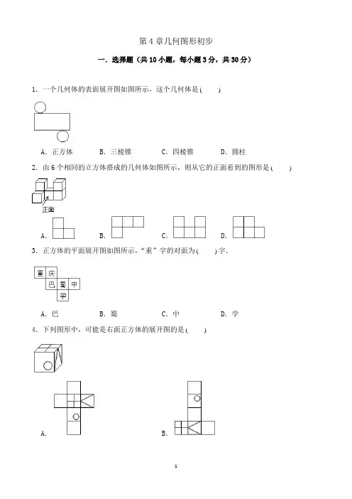 人教版数学七年级上册第4章几何图形初步单元测试  含解析