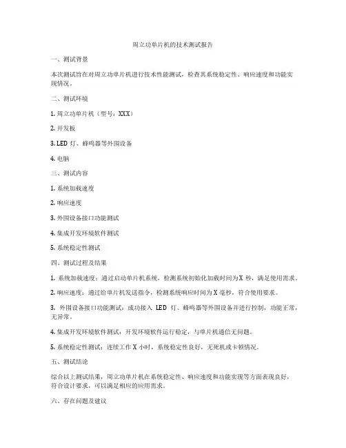 周立功单片机的技术测试报告