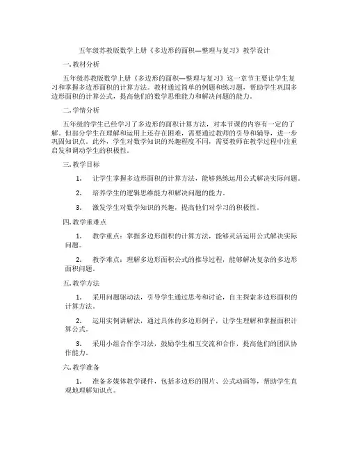 五年级苏教版数学上册《多边形的面积—整理与复习》教学设计