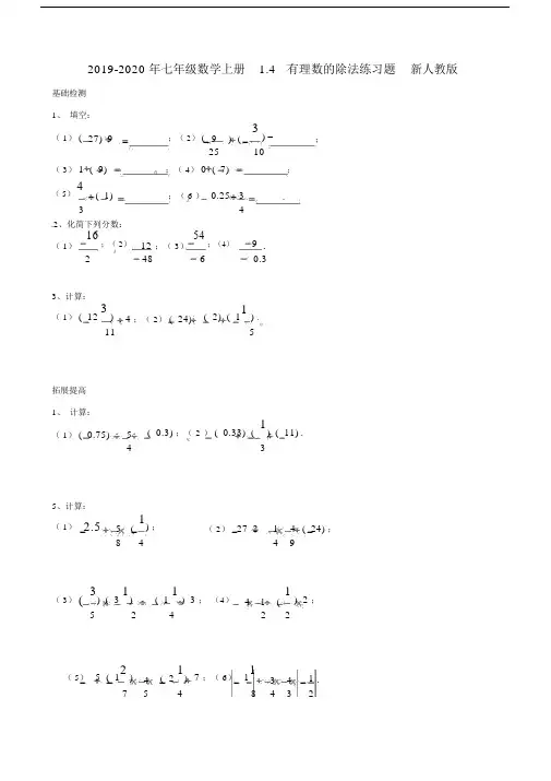 七年级数学上册1.4有理数除法练习题新人教版.doc