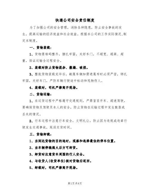 快递公司安全责任制度(3篇)