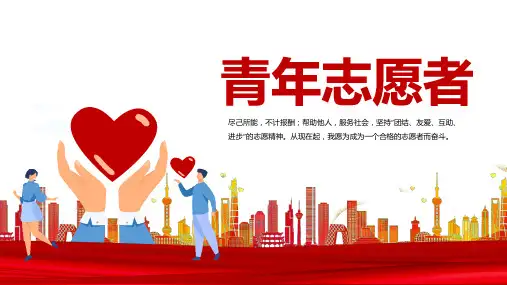 2024年志愿者服务日主题课件青年志愿者课件PPT