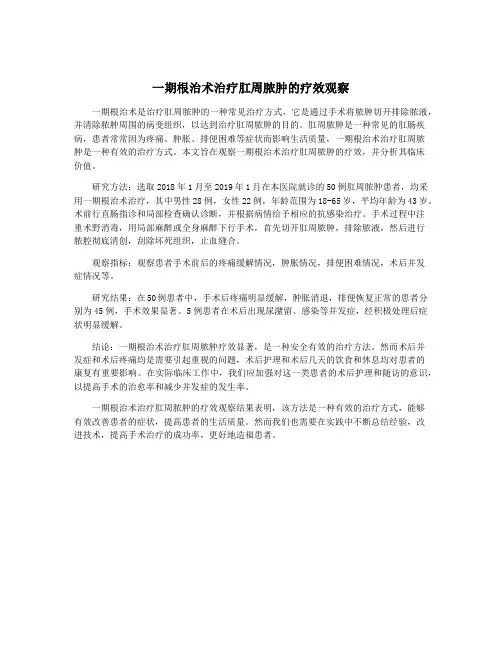 一期根治术治疗肛周脓肿的疗效观察
