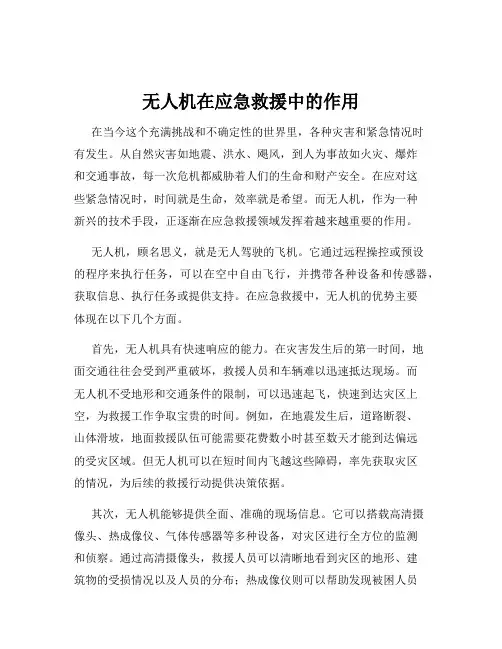 无人机在应急救援中的作用